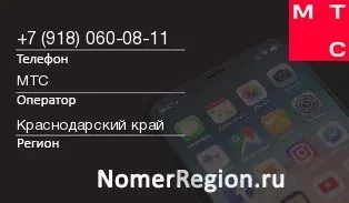 Кто звонил с 9180600811 - регион и оператор